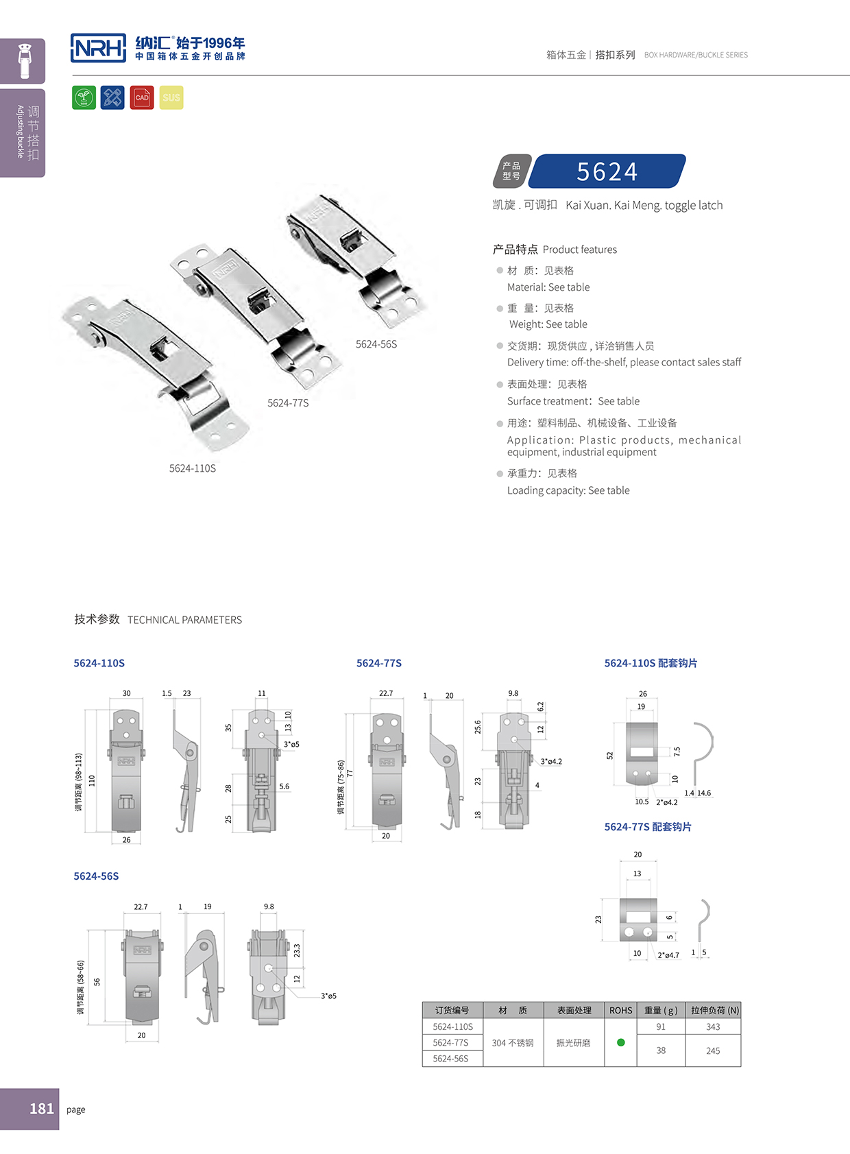  草莓污视频/NRH 5624-56P 機械鎖扣