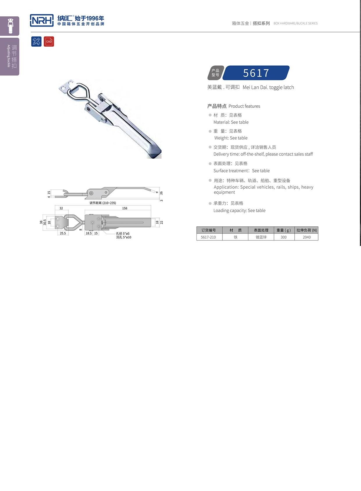  草莓污视频/NRH 5617-210-ZN-L 可調節箱扣