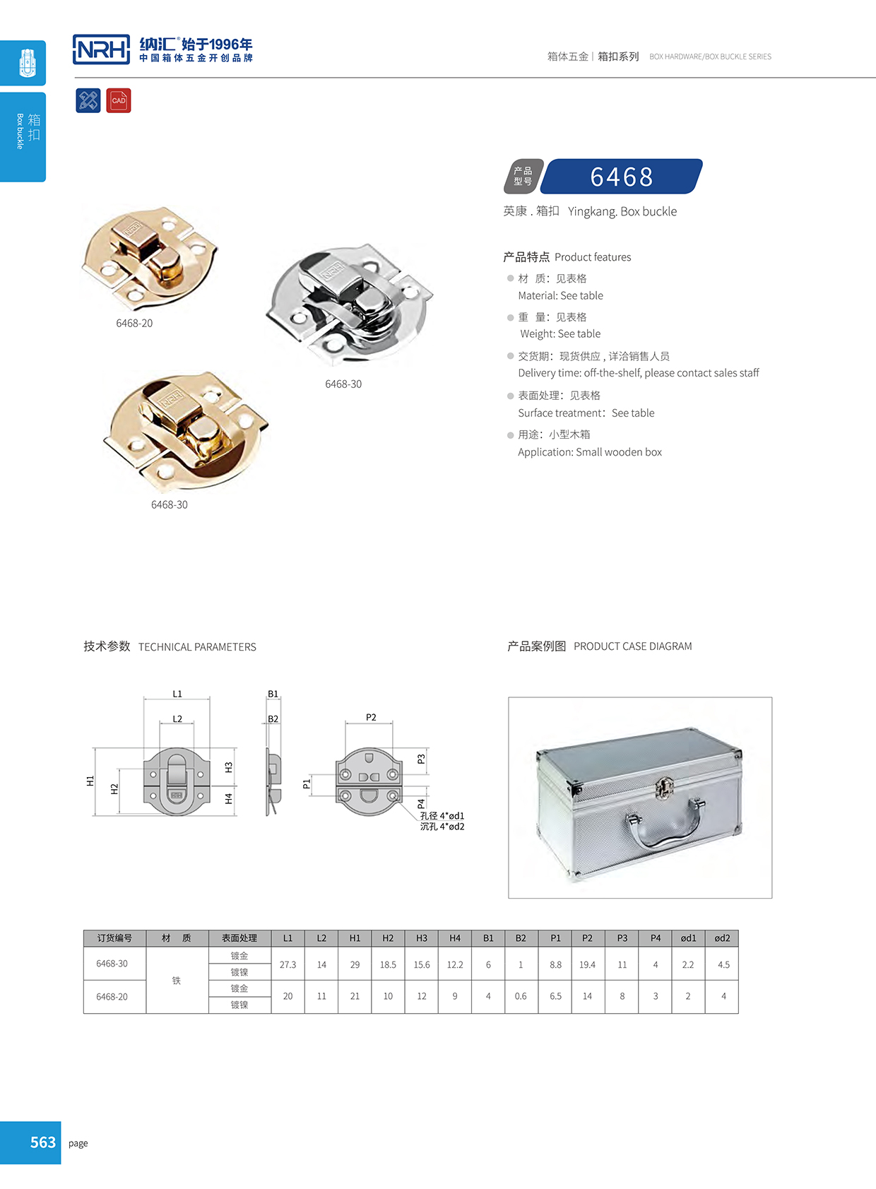 草莓污视频/NRH 6468-30 吸塵器箱扣
